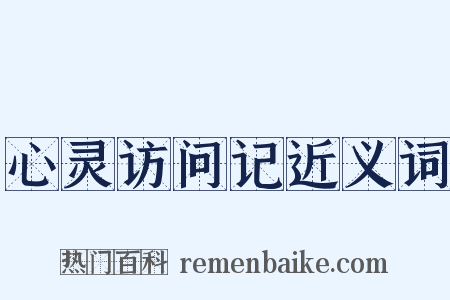 心灵访问记近义词是什么意思的图片